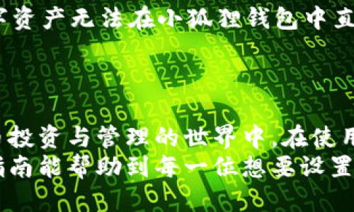 tiaoti如何高效设置小狐狸钱包：步骤吗，技巧全攻略/tiaoti  
小狐狸钱包, 设置教程, 虚拟货币, 数字资产/guanjianci  

什么是小狐狸钱包？  
小狐狸钱包（MetaMask）是一个便捷的以太坊钱包，允许用户存储、管理和交易他们的以太坊及其代币。它的界面友好，易于使用，适合新手与经验丰富的加密货币用户。小狐狸钱包不仅能让你轻松买卖虚拟货币，还能够让你与去中心化应用（DApps）进行交互，真正地将你推入区块链的世界。  
小狐狸钱包的核心优势之一就是其安全性。用户的私钥保存在浏览器的扩展程序中，而不被存于服务器上，这样一来，你的钱包安全性有了更好的保障。此外，用户可以轻松地进行自定义设置以满足个人需求，让钱包的使用体验更加便捷。  

为什么要设置小狐狸钱包？  
许多人可能会问，既然有很多其他的钱包选项，为什么选择小狐狸钱包呢？首先，小狐狸钱包是最受欢迎的以太坊钱包之一，拥有庞大的用户基础和良好的用户评价。这使得它的稳定性和安全性得到了业界的认可。  
其次，小狐狸钱包允许用户直接与以太坊网络中的去中心化应用（DApps）进行交互。这意味着你可以在钱包中轻松访问DeFi项目、NFT市场等，享受数字资产的便捷管理。此外，用户还可以通过小狐狸钱包参与质押和流动性挖矿等活动，进一步发挥你的资产潜力。  
最后，为了安全和隐私，设置小狐狸钱包也是非常重要的。一个好的钱包设置可以大大降低被攻击或盗窃的风险。通过正确的设置，你可以确保你的数字资产得到了妥善的保护，避免不必要的损失。  

小狐狸钱包的设置步骤  
下面，我们将逐步介绍如何设置小狐狸钱包，帮助你顺利搭建一个安全可靠的加密货币钱包。  

h4第一步：安装小狐狸钱包浏览器扩展/h4  
首先，你需要在你的浏览器中安装小狐狸钱包。访问a href=