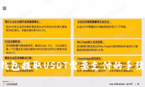 Tokenim钱包提取USDT需要支付的手续费用详解