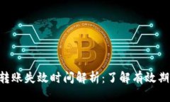 Tokenim转账失效时间解析：了解有效期限与风险