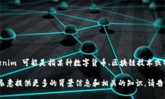 截至我的知识截止日期（2023年10月），Tokenim 这个