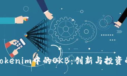 běi zhi
深入探讨Tokenim中的OKB：创新与投资的未来之选