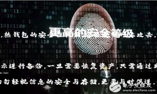 冷链钱包哪个好用又实惠？这是一种在加密货币安全存储中备受关注的话题。在这个数字化快速发展的时代，许多人纷纷投入到加密货币的世界中，如何安全、经济地管理这些资产是每个投资者都需要面对的挑战。因此，选择适合自己的冷链钱包显得尤为重要。

什么是冷链钱包？

冷链钱包是一种离线存储加密货币的方法。与热钱包不同，热钱包是在线连接的，因此虽然使用方便，但在安全性上存在一定的风险。冷链钱包如同一个保险柜，它能够在无网络环境下保存你的数字资产，极大地降低了黑客攻击的风险，确保你的加密货币安全无忧。

冷链钱包的分类

冷链钱包一般分为硬件钱包和纸钱包。硬件钱包是一个实际设备，可以通过USB等接口直接连接电脑或手机。市场上比较知名的品牌有Ledger、Trezor等，功能丰富，支持多种加密货币。而纸钱包则是把公钥和私钥打印在纸上，尽管这种方式经济实惠，但在保管上需要格外小心，避免纸张损坏或丢失。

选择冷链钱包的关键因素

当你在选择冷链钱包时，有几个重要因素需要考虑。首先是安全性，选择市场上口碑较好、技术成熟的品牌。其次是兼容性，不同的钱包支持的数字货币种类不同，确保你选择的钱包能支持你所持有的资产。同时，价格也是一个不可忽视的因素，最好是在保证安全与功能的前提下，选择性价比高的产品。最后，用户友好性也是关键，选一个操作简便的钱包能让你的管理过程更加轻松愉快。

市场上最受欢迎的冷链钱包推荐

在当前市场中，有一些冷链钱包因其卓越的性价比而受到用户的爱好。比如说，Ledger Nano S是市场上最具性价比的硬件钱包之一，不仅支持多种虚拟货币，而且价格亲民，深受新手用户的喜爱。Trezor One虽然价格稍高一些，但用户体验和安全性能都很不错，适合对安全性有较高需求的用户。此外，如果你对于纸钱包有兴趣，可以考虑自己去生成私钥和公钥，打印后妥善保管，这种方式几乎是零成本，但需要用户有一定的技术水平。

如何安全使用冷链钱包

在选择了合适的冷链钱包之后，我们还需要学习如何安全使用它。首先，确保从官方网站购买，避免从二手市场获取可能被篡改的钱包。其次，设置复杂的密码和PIN码，并定期更换。此外，定期备份你的钱包，确保即使发生意外也能恢复资产。最后，保管好助记词，不要将其与其他信息放在一起，避免因泄露而造成资产损失。

冷链钱包的实用性与持久性

冷链钱包的实用性体现在它为用户提供了更安全的存储方式，特别是对于长期投资者。比起 daily trading，许多投资者更倾向于持有，他们希望将资产放在一个更安全的环境中，减少黑客入侵的可能。而且，冷链钱包的持久性非常强，一旦物理设备没有损坏，资产是可以长久保存的，用户还可以通过备份轻松恢复。

冷链钱包的未来发展趋势

随着加密货币的不断普及，冷链钱包也在持续创新和发展。未来的冷链钱包可能会更注重用户体验，例如通过简单的操作界面来吸引更多的新手。同时，随着技术的进步，安全性将进一步提升，比如采用生物识别技术增强钱包的安全性或使用更先进的加密技术。此外，随着区块链技术的不断发展，冷链钱包的功能也可能会更加多样化，支持更多类型的数字资产。

常见问题

h41. 冷链钱包和热钱包的具体差异是什么？/h4

冷链钱包和热钱包的根本差异在于它们的数据存储方式。热钱包连接到了互联网，所以使用非常方便，适合于频繁交易的用户；而冷链钱包不连接网络，因此安全性大大增强，适合于长期持币的用户。热钱包的安全性较低，容易受到网上攻击，但是它们的操作简单，适合新手使用。相反，冷链钱包虽然使用上稍显复杂，但却能为用户的财产提供更高的保障。

h42. 如何备份和恢复冷链钱包的资产？/h4

备份冷链钱包的过程一般需要记录下助记词和钱包地址。助记词通常是在你创建钱包时生成的这串字符，一定要小心保管。同时，许多硬件钱包都会提供备份功能；在设置过程中，请务必关注相关提示进行备份。一旦需要恢复资产，只需通过助记词或恢复选项重新设定即可，确保操作细致准确，从而保护好自己的数字资产。

通过以上对冷链钱包的深度分析与推荐，希望能帮助广大用户在选择和使用冷链钱包时作出明智的判断。无论你是新手还是资深投资者，掌握冷链钱包的关键知识都是管理加密资产的必要条件，切勿轻视信息的安全与存储，更要与时俱进，保持对新技术的敏感性。