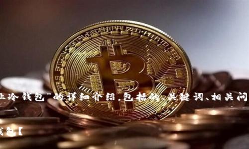 注意: 我将为您提供有关“imToken专业冷钱包”的详细介绍，包括的、关键词、相关问题及详细解答。以下是整个内容的安排。


如何选择安全可靠的ImToken专业冷钱包？