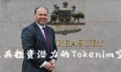 2020年度最具投资潜力的Tokenim空投代币解析