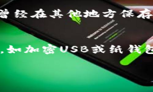 在区块链和加密货币的世界里，私钥是一个极其重要的概念。它对应着用户的数字资产和交易的安全性。为了让大家更好地理解私钥的重要性以及如何安全地管理它，下面我会详细介绍私钥的定义、功能、使用场景以及一些安全管理的方法。

私钥的定义
私钥，顾名思义，是一种私人密钥，它是由一串随机生成的字符和数字组成的。私钥的主要作用是为用户的数字钱包提供唯一的身份验证。换句话说，只有持有私钥的人才能够控制相应数字资产的使用与转移。

私钥的功能
私钥的主要功能可以概括为以下几点：
ul
    listrong身份验证：/strong私钥是用户在区块链上的数字身份，它确保了只有拥有私钥的人才能够进行交易。/li
    listrong签名交易：/strong当用户发起转账或交易时，私钥会用来对交易进行加密签名，以确保交易的条件得到验证。/li
    listrong资产控制：/strong私钥控制着与之对应的钱包地址中的所有数字资产，持有私钥即意味着拥有对这些资产的完全管理权。/li
/ul

私钥与公钥的关系
为了更好地理解私钥，我们需要提到另一个重要的概念：公钥。公钥是和私钥配对的一部分，用户可以将公钥分享给其他人，而私钥则要严格保密。简单来说，公钥就像一个邮箱地址，任何人都可以向这个地址发送邮件（即数字资产），而私钥则是打开这个邮箱的钥匙，只有拥有私钥的人才能读取或使用这些邮件（资产）。

私钥的生成
私钥通常是在用户创建数字钱包时生成的。生成过程相对复杂，通常涉及密码学中的随机数生成算法。这意味着每一个私钥都是独一无二的，不同的用户，甚至同一个用户的不同钱包，都会得到不同的私钥。

私钥的存储方式
私钥的安全存储至关重要，因为一旦私钥丢失或者泄露，用户所拥有的数字资产将面临被盗窃或无法访问的风险。以下是一些常见的私钥存储方式：
ul
    listrong硬件钱包：/strong硬件钱包是一种专门用于存储私钥的物理设备，提供了较高的安全性。这种钱包通常是脱网的，能够有效抵御软件攻击。/li
    listrong纸钱包：/strong用户可以将私钥打印在纸上，并将其妥善保管，然而，这种方式存在丢失或损坏的风险。/li
    listrong软件钱包：/strong软件钱包是一种应用程序，存储在计算机或手机上，方便快捷。但要注意，连网的软件钱包面临较大的风险，尤其是在网络安全防护不足的情况下。/li
/ul

如何保护私钥
在拥有和使用私钥时，保护它的重要性不言而喻。以下是一些保护私钥的实用建议：
ul
    listrong定期备份：/strong定期对私钥进行备份，并将备份存放在安全的地方，以防丢失。/li
    listrong设置强密码：/strong为钱包设置强密码，并定期更换。这能够为钱包增加额外的安全层。/li
    listrong启用双重认证：/strong许多钱包和交易平台支持双重认证功能，启用后可以增加账户的安全性。/li
/ul

私钥的风险与常见错误
尽管私钥在数字资产交易中扮演着重要角色，但很多人仍然会在管理私钥时犯错，导致资产的损失。这些错误包括：
ul
    listrong随意分享：/strong有些用户会随意分享自己的私钥，觉得这没什么大不了，但实际上，这样会导致资产被盗。/li
    listrong未备份：/strong许多用户在创建钱包后没有备份私钥，结果在设备损坏或丢失时面临无法访问资产的风险。/li
/ul

私钥丢失后的解决方案
如果用户不小心丢失了私钥，解决方案就相对有限了。大部分情况下，丢失了私钥就意味着丢失了对数字资产的控制权，因为没有任何第三方可以恢复私钥。然而，如果用户曾经在其他地方备份了私钥，那么就可以通过备份来恢复访问。

总结
私钥是数字货币世界中的关键要素，它连接着用户与其资产的安全性。然而，私钥的管理与保护也十分重要，只有科学地管理私钥，才能安心享受数字货币带来的便利。拥有合适的安全意识，采取必要的预防措施，是每一个数字货币用户都应具备的技能。

---

### 相关问题

1. **私钥丢失后还有机会恢复我的数字资产吗？**
2. **如何安全地生成和存储私钥？**

---

1. 私钥丢失后还有机会恢复我的数字资产吗？
一般情况下，丢失私钥后很难恢复数字资产。由于区块链的去中心化特性，没有中央机构可以重置或恢复私钥。一旦私钥丢失，用户将无法访问与之相关联的资金。不过，若你曾经在其他地方保存了私钥的备份，或者在创建钱包时记录了助记词（通常是种子短语），那么你就有可能通过这些备份重新获得对钱包的控制权。

2. 如何安全地生成和存储私钥？
生成和存储私钥时，用户应首先使用信任的硬件钱包或软件钱包，这些工具通常会使用高质量的随机数生成算法来生成私钥。其次，务必备份私钥，并将备份存储在安全位置，如加密USB或纸钱包。在初次创建钱包时，也要保存好助记词，这样即使私钥丢失，仍然可以用助记词恢复钱包。最后，不要在不安全的网络环境下操作，避免使用公共Wi-Fi进行交易或管理私钥。

通过对私钥的全面解析和相关问题的深入探讨，希望能帮助你更好地理解这一数字资产管理的核心要素，并以更安全的方式参与到区块链生态中。