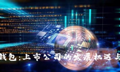 硬件钱包：上市公司的发展机遇与挑战