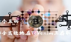 思考一个且的如何安全高效地在Tokenim上存取狗狗