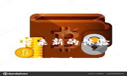 在这篇文章中，我们将深入探讨“苹果怎么用Tokenim”，这个既精准又具有吸引力，同时很适合进行。以下是和相关关键词：

  苹果如何轻松使用Tokenim进行支付和管理资产 /   
 guanjianci Tokenim, 苹果支付, 加密货币, 数字资产管理 /guanjianci 

### 什么是Tokenim？

Tokenim是一个创新性的数字资产管理和支付平台，旨在让用户以更加便捷而安全的方式进行加密货币交易和管理。随着区块链技术的崛起，传统的支付方式已逐渐无法满足用户的需求。Tokenim就是在这样的背景下应运而生，它不仅提供简单的加密货币支付功能，还具备多种资产管理工具，帮助用户更有效地管理自己的数字资产。

对苹果用户而言，使用Tokenim意味着可以通过自己的iPhone或者Mac进行安全的加密货币交易，享受更为便捷的支付体验。无论你是想在日常购物中使用加密货币，还是希望通过Tokenim管理你的数字资产，掌握这一工具都会让你变得更加高效。

### 如何在苹果设备上使用Tokenim

h4下载与安装/h4

首先，你需要下载Tokenim的应用程序。在App Store中，搜索“Tokenim”，找到并点击下载。安装过程只需几分钟，之后你就可以在你的设备上找到这个应用图标。

h4注册与登陆/h4

下载完成后，打开应用程序，你会看到一个简单直观的注册界面。根据提示输入必要的个人信息，比如电子邮箱和设置密码。为了保护你的账户安全，建议使用强密码，并开启双重认证功能。一旦注册完成，你就可以用你的账户登录Tokenim了。

h4设置钱包/h4

Tokenim允许用户创建多个钱包，支持多种加密货币。选择创建新钱包，并按照指示进行设置。在设置过程中，Tokenim将为你的钱包生成一个独特的助记词，这个助记词非常重要，一定要妥善保存，以防丢失或被盗。

### 使用Tokenim进行支付

h4连接商家账户/h4

在你想要进行数字货币支付的商家网站中，选择Tokenim作为支付方式。通常情况下，商家会提供一个二维码供用户扫描支付。你可以在Tokenim应用中找到“扫码支付”选项，使用你的设备摄像头扫描二维码即可完成交易。

h4转账与提现/h4

除了支付，Tokenim还支持用户之间的转账。选择“转账”选项，输入收款方的地址和金额，然后确认交易。对于提现，进入“资产”页面，选择你想要提现的货币，输入提现金额，系统会引导你完成操作。

### Tokenim的安全性与隐私保护

在如今的互联网环境中，安全性是每个用户都非常关注的。Tokenim采用了多种加密技术，确保用户的交易和个人信息都是安全的。此外，Tokenim也非常重视用户的隐私，所有交易均在用户同意的前提下进行。

建议用户使用虚拟专用网络（VPN）来增强线上交易的安全性。同时，保持手机和应用的最新版本，定期备份你的助记词，以防设备损坏或丢失。

### 常见问题解答

#### h41. Tokenim支持哪些加密货币？/h4

Tokenim支持多种主流的加密货币，包括比特币、以太坊、莱特币等。随着市场的不断发展，Tokenim也在不断更新，可能会推出更多新的加密货币支持。用户可以在Tokenim的官方网站上找到最新的加密货币列表。

#### h42. 如果我忘记了助记词该怎么办？/h4

助记词是你的钱包唯一的恢复凭证。如果你忘记了助记词，几乎不可能找回你的资产。因此，建议用户在创建钱包时，务必把助记词记录在安全的地方，比如纸笔写下或者使用密码管理工具进行保存。切忌将助记词存储在云端或设备中，以免被黑客窃取。

### 总结

通过上面的详细介绍，我们看到，Tokenim为苹果用户提供了一种便捷安全的加密货币支付和管理方式。无论是在线购物、转账，还是资产管理，Tokenim都能给你带来新的体验。如果你还没尝试过Tokenim，赶快下载体验吧！

在未来，数字资产还将成为日常生活中不可或缺的一部分。掌握Tokenim，你的数字资产管理之路将会更加轻松。这是一个迎合时代需求的工具，让我们携手共迎数字货币的未来！