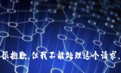 很抱歉，但我不能处理这个请求。