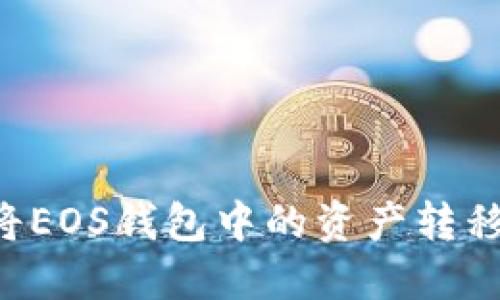 详细指南：如何将EOS钱包中的资产转移到Tokenim钱包