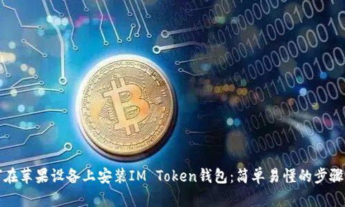 如何在苹果设备上安装IM Token钱包：简单易懂的步骤指南