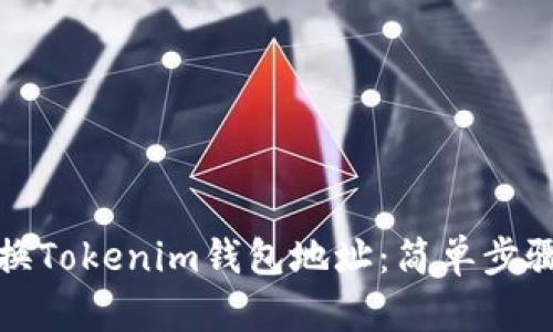 如何轻松更换Tokenim钱包地址：简单步骤与实用技巧