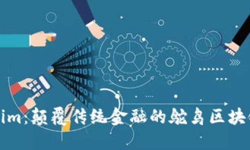 Tokenim：颠覆传统金融的鸵鸟区块链技术