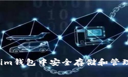 如何在Tokenim钱包中安全存储和管理XTZ（Tezos）