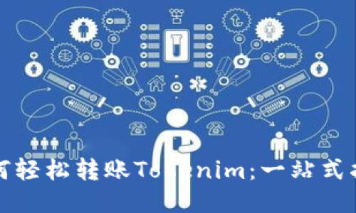 如何轻松转账Tokenim：一站式指南