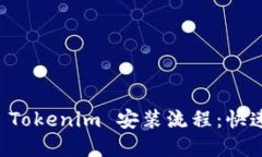 详细解读 Tokenim 安装流程：快速上手指南