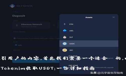 为了创造一个吸引用户的内容，首先我们需要一个适合  的。以下是我的建议：

如何安全地使用Tokenim收取USDT：一份详细指南