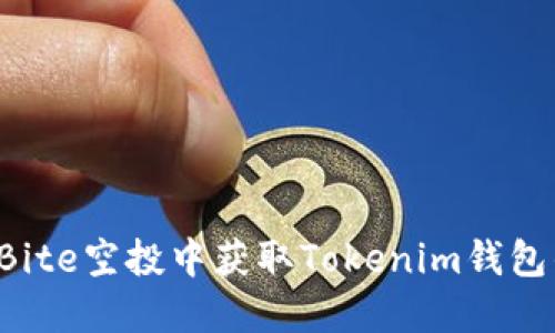 biasoad在Bite空投中获取Tokenim钱包的实用指南