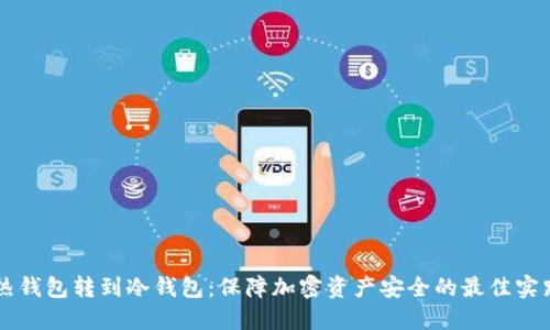 热钱包转到冷钱包：保障加密资产安全的最佳实践