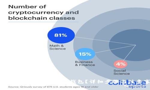 怎样批量创建Tokenim钱包？详细步骤与注意事项