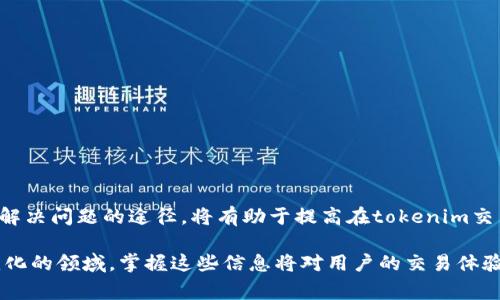 在加密货币的世界中，tokenim的转出时间一直是众多用户关注的话题。想要了解这一点的用户通常会对转账流程中的几个关键方面产生疑问，那么这个话题就显得尤为重要。接下来，我们将深度解析tokenim转出最晚到账时间的相关信息。



   了解tokenim转出最晚到账时间及相关因素的详细指南  / 

 guanjianci  tokenim，转出时间，到账时间，加密货币  /guanjianci 

一、引言

随着区块链技术的发展，加密货币在全球范围内得到了广泛应用。而tokenim作为一种新兴的加密货币，不少用户开始频繁进行交易，尤其是转账操作。转账的速度和到账时间直接影响用户的使用体验，因此，了解tokenim转出的最晚到账时间显得尤为重要。

二、tokenim是什么？

在深入了解转出到账时间之前，我们先来看看tokenim本身。tokenim是基于区块链技术的数字货币，旨在为用户提供安全、快速的交易体验。与传统货币相比，加密货币的优势在于去中心化，用户无需依赖银行等中介机构，便能实现迅速的资金转移。同时，tokenim也提供了低成本的转移费用，这使得越来越多的用户选择使用它进行资金交易。

三、转出时间与到账时间的区别

首先，我们需要明确转出时间和到账时间的概念。转出时间指的是用户发起转账操作的时间，而到账时间即是接收方实际收到这些tokenim的时间。这两个时间点之间通常会存在一定的延迟，受多种因素的影响。

四、影响到账时间的因素

在tokenim的转账过程中，有几个关键因素会影响到账时间：

ul
    li区块链网络拥堵情况：当网络拥堵时，交易的处理速度会减缓，导致到账时间延长。/li
    li转账手续费：不同的手续费设置会对交易的优先级产生影响，一般情况下，支付更高的手续费能够加速交易的处理。/li
    li不同行业的平台：不同的平台的交易处理速度也会有所不同，这直接影响到账时间。/li
    li区块确认的数量：通常交易在网络上需要几个区块确认才能被认为是安全的，因此确认数量的设置也会影响到账时间。/li
/ul

五、tokenim转账的流程概述

了解到账时间的因素后，我们来看看tokenim转账的实际操作流程。具体流程如下：

ol
    listrong选择钱包：/strong用户需选择支持tokenim的数字钱包，确保其安全性和稳定性。/li
    listrong输入地址：/strong在钱包中输入接收方的tokenim地址，确保输入准确。/li
    listrong设置金额和手续费：/strong根据需求设置转账金额，同时建议选择合适的手续费。/li
    listrong确认转账：/strong检查所有信息无误后，确认转账。/li
    listrong等待到账：/strong在发起转账后，根据上述因素耐心等待到账。/li
/ol

六、转账的最晚到账时间

在正常的情况下，tokenim的转账一般将在数分钟到数小时内到账。但如果网络拥堵或者手续费设置较低，有可能会延长到账时间。一般情况下，建议用户在发起重要转账时，预留出至少一个工作日（24小时）以应对可能出现的延迟。

七、用户如何查询转账状态

为了减少不必要的担忧，用户可以通过以下几种方式查询tokenim的转账状态：

ul
    li钱包内交易记录：大多数数字钱包会记录用户的所有交易，包括成功和失败的转账信息。/li
    li区块链浏览器：用户可以借助区块链浏览器，输入txID（交易ID）来查看该笔交易的状态，进而获取详细的区块确认消息。/li
    li客服联系：在转账延迟情况下，用户可以联系钱包或交易平台的客服寻求帮助。/li
/ul

八、常见问题解答

h4问题一：如果tokenim转账超过24小时仍未到账，我该怎么办？/h4

在这种情况下，首先建议仔细核对转账记录，查看是否有任何错误。如果确认无误，可以通过区块链浏览器查询该笔交易的状态，看看是否还在等待确认。如果交易状态显示为“成功”，但收款方仍未收到，则应及时联系你的钱包提供商或者交易平台的客服，寻求进一步的帮助。

h4问题二：提高tokenim转账速度有什么方法？/h4

想要提高tokenim的转账速度，用户可以采取以下几种措施：

ul
    li增加手续费：选择合适的手续费，通常较高的手续费会使交易优先处理。/li
    li避免高峰时间：尽量避免在网络高峰期进行转账，通常早晨或深夜时段的网络较为畅通。/li
    li使用快速结算平台：选择那些处理速度较快的交易平台。/li
/ul

九、总结

综上所述，tokenim的转账到账时间受到多种因素的影响，如果你能有效管理这些因素，通常能够实现更快的转账体验。了解转账过程、查询方式以及解决问题的途径，将有助于提高在tokenim交易中的信心和满意度。希望这一指南能帮助到所有tokenim用户，提升他们的加密货币使用体验。

通过以上详细的介绍，我们不仅仅围绕tokenim转账的最晚到账时间进行了深入探讨，还帮助用户理解了加密货币相关的知识和技巧。在这个快速变化的领域，掌握这些信息将对用户的交易体验大有裨益。