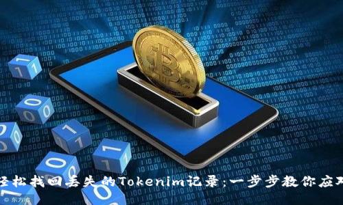 如何轻松找回丢失的Tokenim记录：一步步教你应对挑战