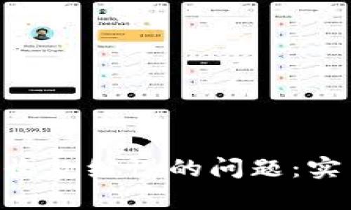 如何解决Tokenim收款缓慢的问题：实用技巧与有效策略