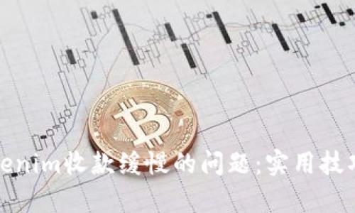 如何解决Tokenim收款缓慢的问题：实用技巧与有效策略