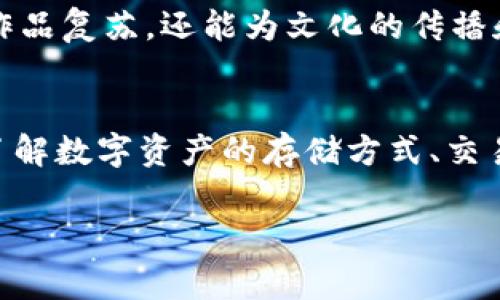 在当今数字化和区块链技术迅速发展的时代，