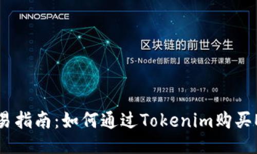 简易指南：如何通过Tokenim购买ETH