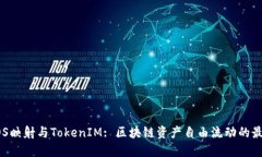 详解EOS映射与TokenIM: 区块链资产自由流动的最佳