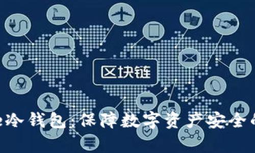 探索Bitpie冷钱包：保障数字资产安全的最佳选择