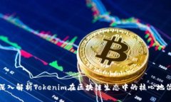 深入解析Tokenim在区块链生态中的核心地位