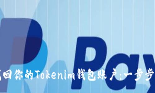 :
如何轻松找回你的Tokenim钱包账户：一步步的详细指南