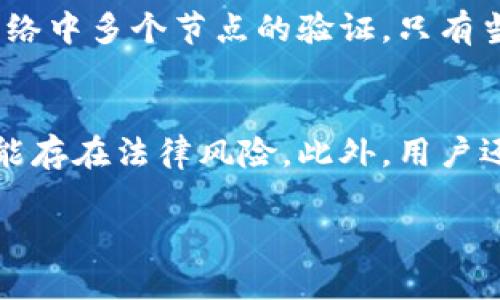 关于“tokenim公安可以查到吗”的问题，首先我们需要了解一下“tokenim”的概念以及公安机关在网络安全和信息查找方面的角色。以下内容将详细探讨这些问题。

一、什么是Tokenim？
Tokenim是一种基于区块链技术的数字资产，用于验证用户身份或访问权限。它的设计初衷是为了创建一个去中心化的、更加安全的数字环境。Tokenim通过加密算法保护用户信息，确保其在交易过程中的安全性和匿名性。

二、公安机关在网络监管中的角色
公安机关在维护国家安全和社会稳定方面承担着重要责任。他们负责打击网络犯罪、保护公民的信息安全，以及确保网络环境的整洁和安全。随着数字货币和区块链技术的快速发展，公安机关也逐渐认识到这些新技术可能带来的风险。

三、Tokenim是否可以被查到?
对于普通用户而言，Tokenim交易的匿名性和去中心化特性使得它难以追踪。然而，这并不意味着公安机关完全无能为力。实际上，公安机关可以通过多种技术手段和法律法规，追踪某些特定的交易行为或账户。

例如，当涉及到犯罪活动（如洗钱、诈骗等）时，公安机关可以利用区块链的透明性，通过查找特定地址的交易记录，从而追踪犯罪分子。这些数据虽然是加密的，但通过合法的途径和技术手段还是可以获取相关信息的。

四、用户隐私与安全的平衡
在区块链技术发展过程中，用户隐私与社会安全之间的平衡是一个永恒的话题。很多用户选择使用Tokenim等数字资产，就是希望保护自己的隐私不被侵犯。然而，在某些情况下，确保社会安全和打击犯罪活动是必须的。

因此，用户在使用Tokenim等数字资产时，需要了解潜在的风险，并保持谨慎。对于高额交易或可疑活动，用户应更加注意，不仅要确保自身的信息安全，也要遵守相关法律法规，避免不必要的麻烦。

五、如何保护自己的Tokenim资产？
对于普通用户来讲，保护Tokenim资产的方式有很多。首先，选择安全性高的钱包存储Tokenim，避免在公共场合使用。其次，定期更新密码并启用双重认证功能，也是保护资产的重要措施。

此外，用户还应该对网络诈骗保持警惕，避免上当受骗。了解相关的区块链知识，能帮助你在面对复杂交易时作出更加明智的选择。

六、总结
总的来说，Tokenim的匿名性确实为用户的隐私提供了保障，但同时也给公安机关打击网络犯罪带来了挑战。用户在享受数字资产带来的便利同时，应该积极学习如何保护自己的资产和信息安全。

相关问题讨论
h4问题一：区块链技术如何保障Tokenim的安全性？/h4
区块链是一种分布式账本技术，每一个交易的记录都会在网络中的多个节点上保存。这种方式不仅提高了数据的透明性，也增强了安全性。每个交易都需要通过网络中多个节点的验证，只有当大多数节点确认后，交易才会被记录在区块链上。这种机制使得伪造或篡改交易记录几乎不可能，极大地提高了Tokenim的安全性。

h4问题二：用户使用Tokenim时应该注意哪些法律法规？/h4
不同国家对数字货币和Tokenim的监管政策各不相同，用户在使用过程中应了解相关法律法规。在某些国家，持有和交易Tokenim是合法的，而在另一些国家则可能存在法律风险。此外，用户还需遵循反洗钱（AML）和了解你的客户（KYC）等规定，以确保自身交易的合法性。保持对政策动态的关注，将有助于用户在不断变化的法律环境中保护自己的资产。

希望以上内容对您有所帮助，若有更多具体问题或者需要详细了解的方面，请随时提问！