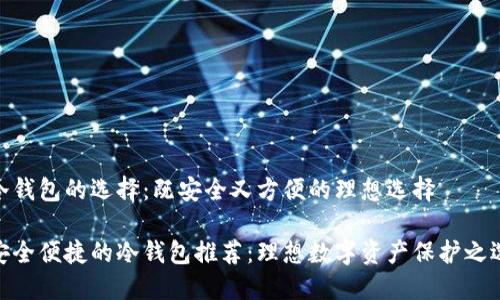 冷钱包的选择：既安全又方便的理想选择

安全便捷的冷钱包推荐：理想数字资产保护之选
