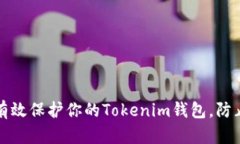 如何有效保护你的Tokenim钱包，防止被盗