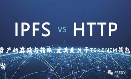 思考一个且的  
在当今数字货币的盛行中，很多用户开始关注加密资产的存储与转账，尤其是关于TOKENIM钱包的功能和安全性。围绕这一主题，我们可以考虑以下

TOKENIM钱包转账安全吗？一次详尽的冻结风险解析