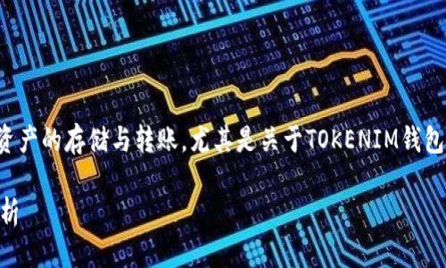 思考一个且的  
在当今数字货币的盛行中，很多用户开始关注加密资产的存储与转账，尤其是关于TOKENIM钱包的功能和安全性。围绕这一主题，我们可以考虑以下

TOKENIM钱包转账安全吗？一次详尽的冻结风险解析