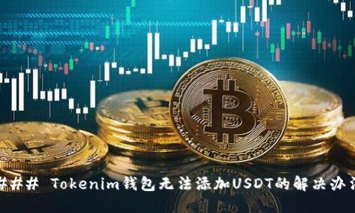 ### Tokenim钱包无法添加USDT的解决办法