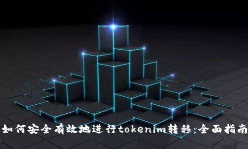 如何安全有效地进行tokenim转移：全面指南