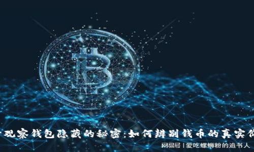 揭开观察钱包隐藏的秘密：如何辨别钱币的真实价值？