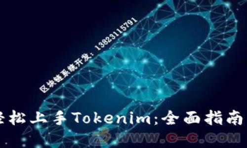 新手如何轻松上手Tokenim：全面指南与实用技巧