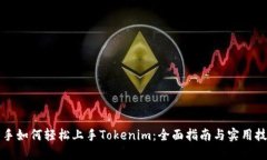 新手如何轻松上手Tokenim：全面指南与实用技巧