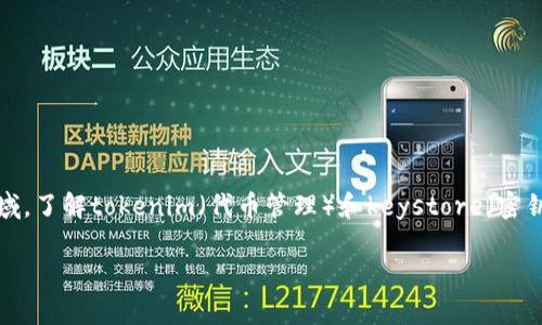 在如今这个数字化飞速发展的时代，越来越多的人关注到区块链和加密数字货币的安全性。在这一领域，了解tokenim（代币管理）和keystore（密钥存储）变得尤为重要。今天我们将细致剖析这两个概念，并帮助你理解它们在数字资产保护中的作用。

如何有效管理你的数字资产：深入了解Tokenim与Keystore