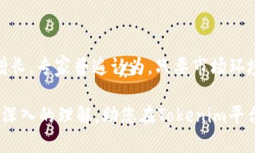 在了解Tokenim里的TTC之前，我们需要先对Tokenim这一平台有一些基本的认识。Tokenim是一个为用户提供各种区块链服务的去中心化平台，致力于帮助用户更方便地使用和交易数字资产。在这种背景下，TTC作为Tokenim内部的一个重要组成部分，自然引起了广泛的关注。

TTC的定义与功能

TTC是Tokenim平台的原生数字货币。它的全称通常是“Tokenim Token Coin”。简单来说，TTC是Tokeim平台上进行交易、支付服务费用、参与社区治理等活动的主要工具。用户可以通过持有和使用TTC来享受平台的各种优惠，进行资产的管理与增值。

TTC的特点

TTC的设计考虑到了区块链技术的去中心化、透明性和安全性，这使得它在市场中具有了不少独特的优势。以下是TTC的一些主要特点：

ul
    listrong去中心化：/strongTTC是基于区块链技术构建的，意味着它不受任何中心化机构控制，为用户提供了更大的自主权。/li
    listrong安全性：/strongTTC采用先进的加密技术，确保交易的安全和数据的隐私保护。/li
    listrong低交易费用：/strong使用TTC进行交易的费用相对较低，这使得用户能更经济地管理和交易他们的数字资产。/li
    listrong易于获取：/strongTTC可以通过多种方式获得，包括交易、挖矿或参与Tokenim的特定活动。这种易获取性吸引了更多的用户加入。/li
/ul

TTC的应用场景

TTC的实际应用场景有很多。首先，它可以用作Tokenim平台上的交易媒介，用户可以用它来购买各种数字资产或交换其他货币。此外，TTC也可以用于支付平台的服务费用，比如交易费用、充值费用等。这一点极大地方便了用户，使他们在使用平台时能够一站式解决各种问题。

其次，TTC还可用于参与Tokenim社区的治理。这意味着持有TTC的用户可以对平台的重要决策进行投票，包括新功能的上线、交易对的增加等。这种参与感增强了用户的归属感，使他们愿意为平台的发展作出贡献。

如何获取TTC

对于新用户来说，获取TTC并不复杂。首先，用户可以在Tokenim交易平台进行交易，通过注册账户购买TTC。其次，用户也可以参与平台的挖矿活动，利用计算资源帮助验证交易，从而获得奖励。除此之外，Tokenim平台也会不定期举办一些活动，用户通过参与这些活动也有机会获得TTC的奖励。

TTC的未来发展

随着区块链技术的不断进步，TTC在未来的发展前景被普遍看好。首先，越来越多的用户加入Tokenim平台，使得TTC的需求不断增长。此外，Tokenim团队也在不断完善平台的功能，提升用户体验，从而促进TTC的使用。

当然，市场上数字货币的波动性较大，这对TTC的价值也产生了一定的影响。但就长远来看，TTC的实用性和去中心化的特性，使得它在数字资产投资中具备了一定的价值支撑。随着监管进一步明确，用户信心的提升将会带来更为稳定的发展。

总结

TTC作为Tokenim平台的重要组成部分，承载着交易、治理等多重功能。通过不断用户体验和提供各种服务，Tokenim使得TTC在市场中的竞争力逐渐增强。无论是对于新手还是老用户，了解TTC的使用价值都是非常有必要的。

相关问题与探讨

h4问题一：如何安全地使用TTC进行交易？/h4

在使用TTC进行交易时，安全始终是用户最关心的问题之一。为了确保交易的安全性，用户应该采取以下几项措施：首先，建议用户使用官方渠道进行TTC的交易，避免通过不明网站或平台进行操作，以防被骗；其次，启用两步验证或其他安全认证手段，这样可以有效提高账户的安全性；最后，用户不应该将大量的TTC存放在交易所，最好选择将其转移到个人钱包中，进行长期保管。

h4问题二：TTC的市场前景如何？/h4

TTC的市场前景较为乐观。随着区块链技术的发展和数字资产的普及，越来越多的人开始关注这一领域。同时，Tokenim作为一个不断完善的生态系统，其用户数量也在逐渐增长。专家普遍认为，只要市场环境不发生剧烈的动荡，TTC所处的平台和生态将为其提供持续的支持和成长空间。这使得TTC在未来有望稳定发展，成为更加广泛被接受的交易媒介。

在这篇详细分析中，我们探讨了TTC的定义、特点、应用场景、获取方式及其未来发展。随着更多用户对TTC的关注与参与，其潜力将逐渐显现出来。希望以上内容能为您提供更深入的理解，助您在Tokenim平台上更好地运用TTC。