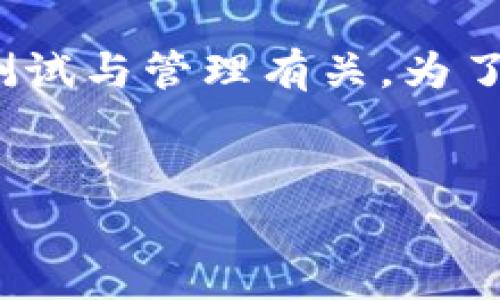 在你的查询中提到了“testflight”和“tokenim”，这两个关键词似乎与移动应用的测试与管理有关。为了方便你的搜索并进行  ，我将为你设计一个结构化的内容，涵盖相关的信息和细节。

### 
如何轻松下载和使用TestFlight进行Tokenim应用测试