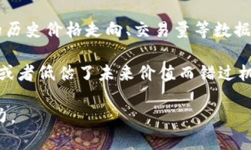 您提到的“tokenim的地址无效”似乎是在谈论区块链或加密货币相关的内容。Tokenim通常指的是区块链上某种代币或智能合约的地址。如果您在使用时遇到地址无效的问题，可能有几个原因。下面我会详细讲解如何处理这个问题，包括一些常见的解决方案和注意事项。

理解Tokenim地址无效的原因
在数字货币的世界里，地址无效的情况时有发生，这可能会让用户感到困惑。首先，可能是因为地址的格式错误。每个区块链网络都有自己的地址格式，如果输入了错位的字符或拼写错误，系统会认为该地址是无效的。

其次，地址可能是过期的或未激活的。如果您访问的是一个老旧的合约或代币，且其已经被清除或迁移到新的地址，那么您访问的地址也会提示无效。

最后，网络问题也可能导致地址无法解析。如果区块链网络出现故障，或者您的互联网连接不稳定，也可能会导致地址显示无效。

如何确认Tokenim地址的有效性
验证一个Tokenim地址的有效性可以通过几个步骤进行。首先，您可以通过区块链浏览器来检查该地址是否实际存在。例如，如果是以太坊代币，可以使用Etherscan进行查询。输入您的地址，看它是否有活动的交易记录或信息。

其次，请确保您输入的地址没有任何多余的空格或错误的字符。可以尝试将其复制并粘贴到您的钱包或者浏览器中，而不是手动输入，这样可以减少错误的可能性。

如果您仍然不确定，可以考虑联系该代币的开发团队或相关社区以获取更多信息。通常，项目的官方网站或社交媒体会提供准确的信息更新。

解决Tokenim地址无效的问题
如果您确认地址确实无效，您可以采取以下步骤来解决问题。首先，回顾您使用的交易平台或钱包。确保该平台支持您试图访问的代币。如果没有支持该代币，您需要找到一个支持的平台。

其次，检查是否有最新版本的钱包软件。有时候，使用过时的软件可能会导致与网络的连接问题，因此保持软件的更新是非常重要的。

您还可以考虑重新创建钱包或者恢复钱包，以确保没有信息丢失或功能受限。在进行这些操作时，请务必备份好您的助记词和私钥，以避免不必要的损失。

相关问题讨论
1. 如何安全地存储和管理Tokenim代币?
管理和存储Tokenim代币的安全性至关重要。为了保护您的资产，建议使用硬件钱包来存储大量代币，这些设备不与互联网连接，因此能有效防止黑客攻击。对于日常交易，可以使用可信赖的软件钱包，但请确保启用双重认证，并定期更新钱包软件。

此外，做好备份工作供应也是必须的。定期将助记词、私钥等信息保存在安全的位置，并确保这些信息不被他人获取。在云服务中存储敏感信息时，要选择信任度高的服务商，并使用加密功能，确保数据的安全。

2. 如何选择合适的Tokenim项目进行投资?
选择合适的Tokenim项目进行投资是许多用户关心的问题。首先，要研究项目的背景信息，了解其团队、技术、白皮书等。这些信息可以帮助您判断该项目的潜力与风险。

其次，要关注市场的反馈。参与社区讨论，听取其他投资者的意见，了解该代币在市场上的表现。同时，可以通过分析代币的历史价格走向、交易量等数据来评估其未来的可行性。

最后，还要考虑市场的时机。加密市场波动大，投资时要对行情变化保持敏感，掌握进出场的好时机，避免在价格高点入手或者低估了未来价值而错过机会。

希望通过以上的讲解，您可以更好地理解和解决Tokenim地址无效的问题，同时提升自己在数字货币投资与管理中的能力。