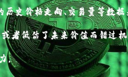 您提到的“tokenim的地址无效”似乎是在谈论区块链或加密货币相关的内容。Tokenim通常指的是区块链上某种代币或智能合约的地址。如果您在使用时遇到地址无效的问题，可能有几个原因。下面我会详细讲解如何处理这个问题，包括一些常见的解决方案和注意事项。

理解Tokenim地址无效的原因
在数字货币的世界里，地址无效的情况时有发生，这可能会让用户感到困惑。首先，可能是因为地址的格式错误。每个区块链网络都有自己的地址格式，如果输入了错位的字符或拼写错误，系统会认为该地址是无效的。

其次，地址可能是过期的或未激活的。如果您访问的是一个老旧的合约或代币，且其已经被清除或迁移到新的地址，那么您访问的地址也会提示无效。

最后，网络问题也可能导致地址无法解析。如果区块链网络出现故障，或者您的互联网连接不稳定，也可能会导致地址显示无效。

如何确认Tokenim地址的有效性
验证一个Tokenim地址的有效性可以通过几个步骤进行。首先，您可以通过区块链浏览器来检查该地址是否实际存在。例如，如果是以太坊代币，可以使用Etherscan进行查询。输入您的地址，看它是否有活动的交易记录或信息。

其次，请确保您输入的地址没有任何多余的空格或错误的字符。可以尝试将其复制并粘贴到您的钱包或者浏览器中，而不是手动输入，这样可以减少错误的可能性。

如果您仍然不确定，可以考虑联系该代币的开发团队或相关社区以获取更多信息。通常，项目的官方网站或社交媒体会提供准确的信息更新。

解决Tokenim地址无效的问题
如果您确认地址确实无效，您可以采取以下步骤来解决问题。首先，回顾您使用的交易平台或钱包。确保该平台支持您试图访问的代币。如果没有支持该代币，您需要找到一个支持的平台。

其次，检查是否有最新版本的钱包软件。有时候，使用过时的软件可能会导致与网络的连接问题，因此保持软件的更新是非常重要的。

您还可以考虑重新创建钱包或者恢复钱包，以确保没有信息丢失或功能受限。在进行这些操作时，请务必备份好您的助记词和私钥，以避免不必要的损失。

相关问题讨论
1. 如何安全地存储和管理Tokenim代币?
管理和存储Tokenim代币的安全性至关重要。为了保护您的资产，建议使用硬件钱包来存储大量代币，这些设备不与互联网连接，因此能有效防止黑客攻击。对于日常交易，可以使用可信赖的软件钱包，但请确保启用双重认证，并定期更新钱包软件。

此外，做好备份工作供应也是必须的。定期将助记词、私钥等信息保存在安全的位置，并确保这些信息不被他人获取。在云服务中存储敏感信息时，要选择信任度高的服务商，并使用加密功能，确保数据的安全。

2. 如何选择合适的Tokenim项目进行投资?
选择合适的Tokenim项目进行投资是许多用户关心的问题。首先，要研究项目的背景信息，了解其团队、技术、白皮书等。这些信息可以帮助您判断该项目的潜力与风险。

其次，要关注市场的反馈。参与社区讨论，听取其他投资者的意见，了解该代币在市场上的表现。同时，可以通过分析代币的历史价格走向、交易量等数据来评估其未来的可行性。

最后，还要考虑市场的时机。加密市场波动大，投资时要对行情变化保持敏感，掌握进出场的好时机，避免在价格高点入手或者低估了未来价值而错过机会。

希望通过以上的讲解，您可以更好地理解和解决Tokenim地址无效的问题，同时提升自己在数字货币投资与管理中的能力。
