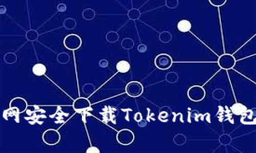 如何从官网安全下载Tokenim钱包安卓版本